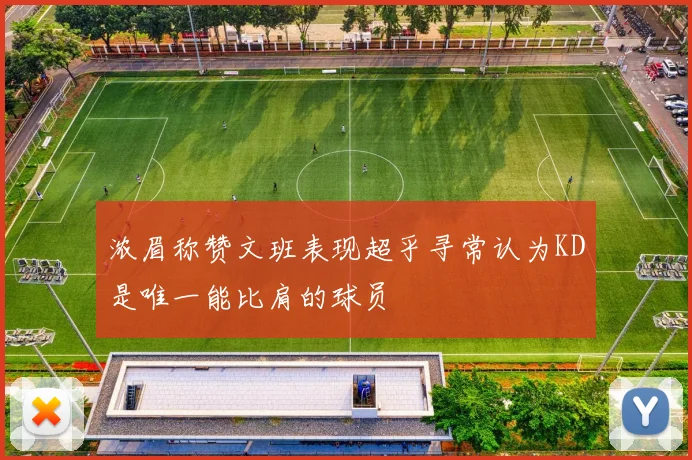 浓眉称赞文班表现超乎寻常认为KD是唯一能比肩的球员