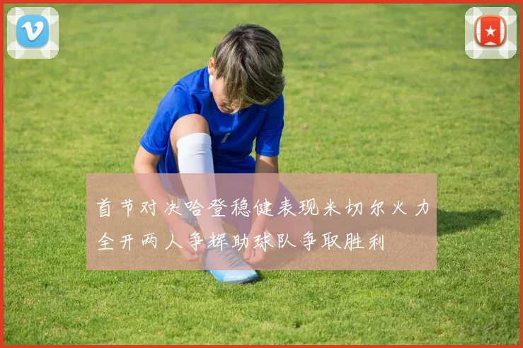 首节对决哈登稳健表现米切尔火力全开两人争辉助球队争取胜利