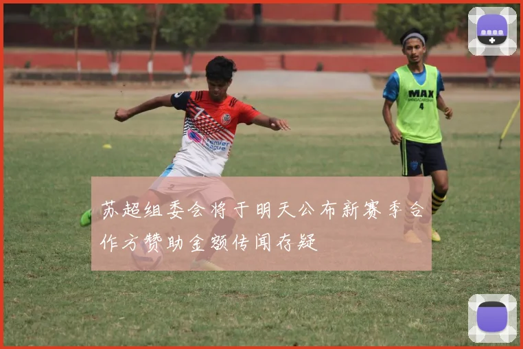 苏超组委会将于明天公布新赛季合作方赞助金额传闻存疑