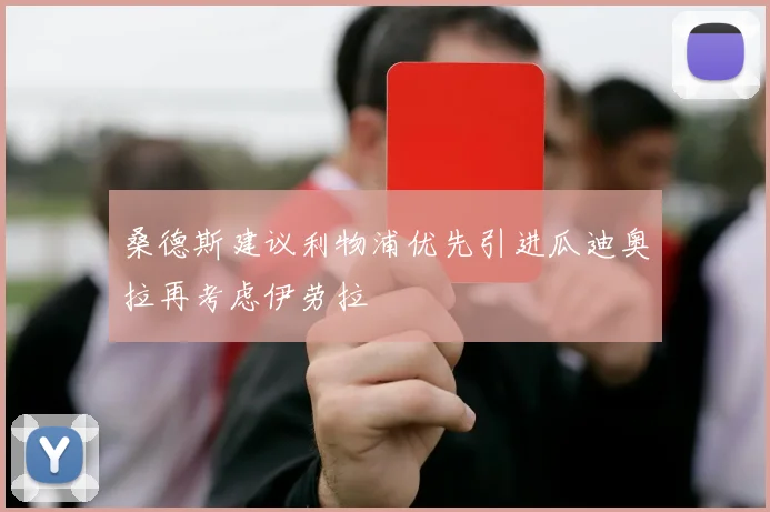 桑德斯建议利物浦优先引进瓜迪奥拉再考虑伊劳拉