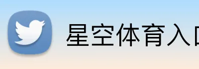 星空体育入口 Logo
